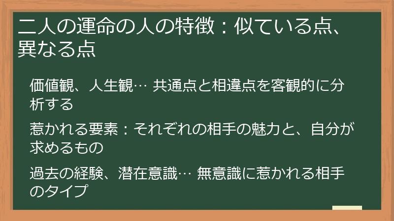 二人の運命の人の特徴：似ている点、異なる点