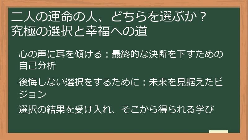 二人の運命の人、どちらを選ぶか？ 究極の選択と幸福への道