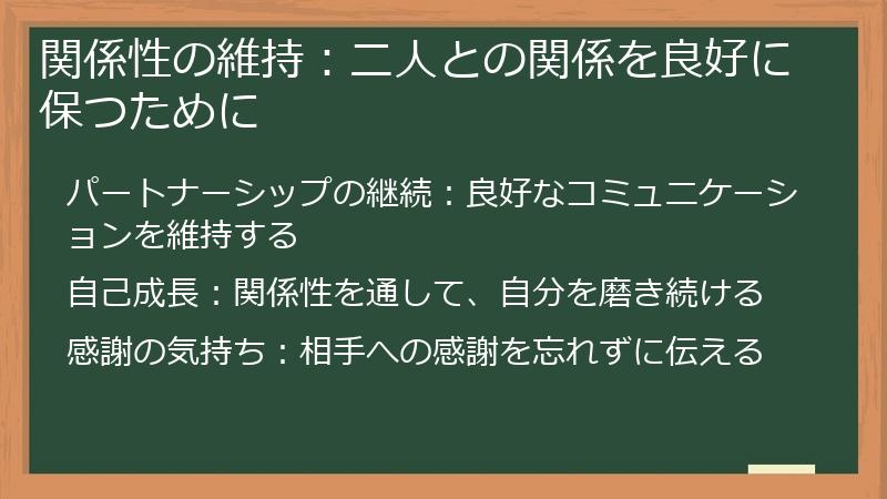 関係性の維持：二人との関係を良好に保つために
