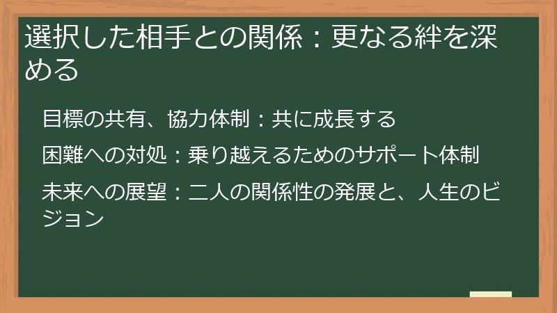 選択した相手との関係：更なる絆を深める
