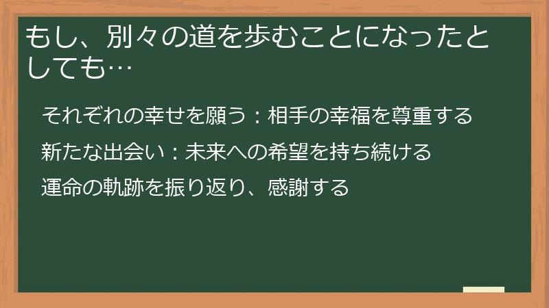 もし、別々の道を歩むことになったとしても…