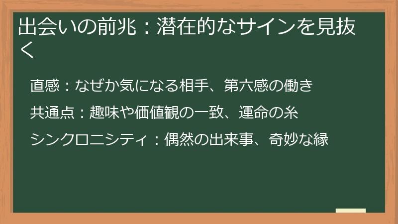 出会いの前兆:潜在的なサインを見抜く