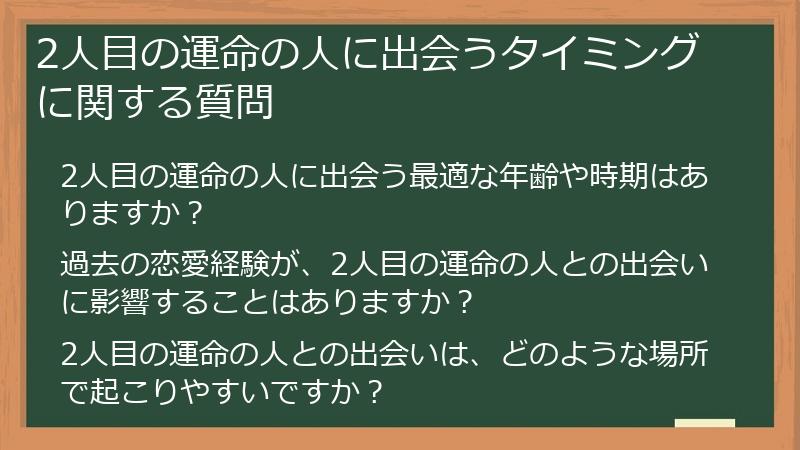 2人目の運命の人に出会うタイミングに関する質問