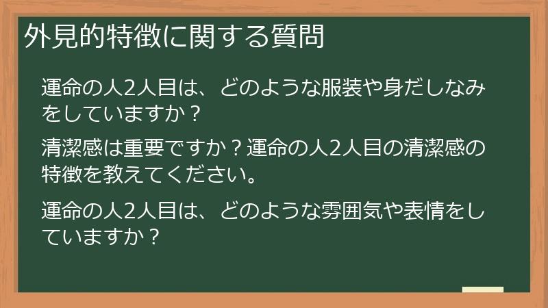 外見的特徴に関する質問