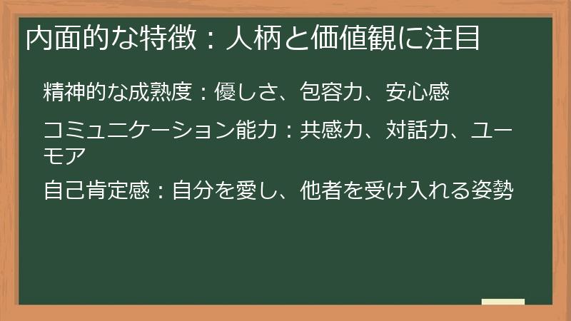 内面的な特徴:人柄と価値観に注目