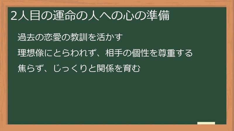 2人目の運命の人への心の準備