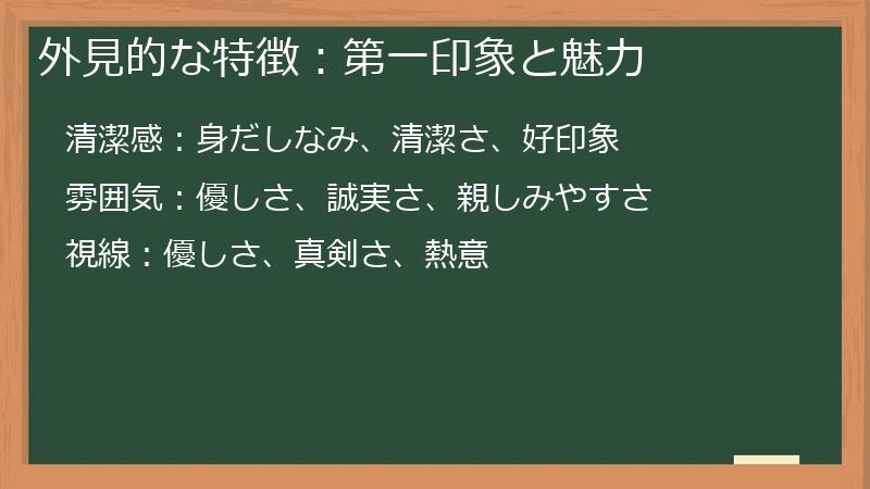 外見的な特徴:第一印象と魅力