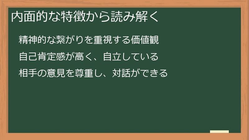 内面的な特徴から読み解く