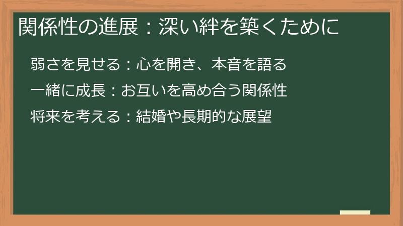 関係性の進展:深い絆を築くために