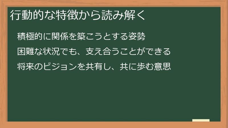 行動的な特徴から読み解く