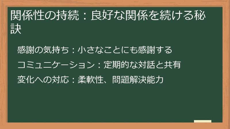 関係性の持続:良好な関係を続ける秘訣
