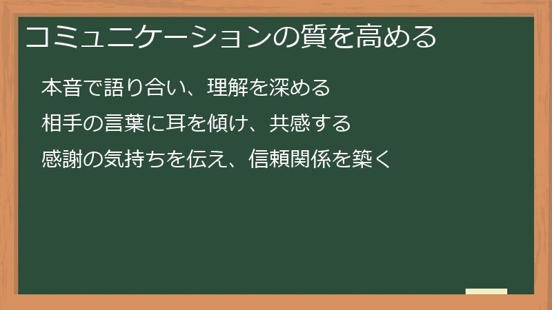 コミュニケーションの質を高める