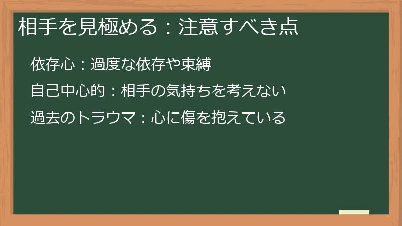 相手を見極める:注意すべき点