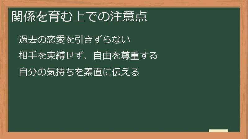 関係を育む上での注意点