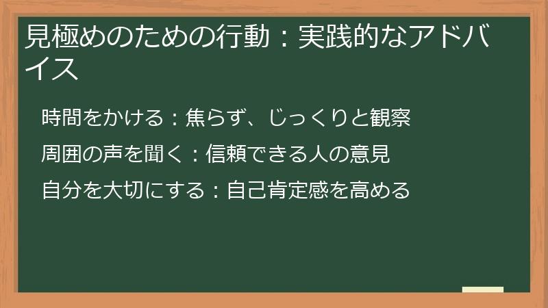 見極めのための行動:実践的なアドバイス