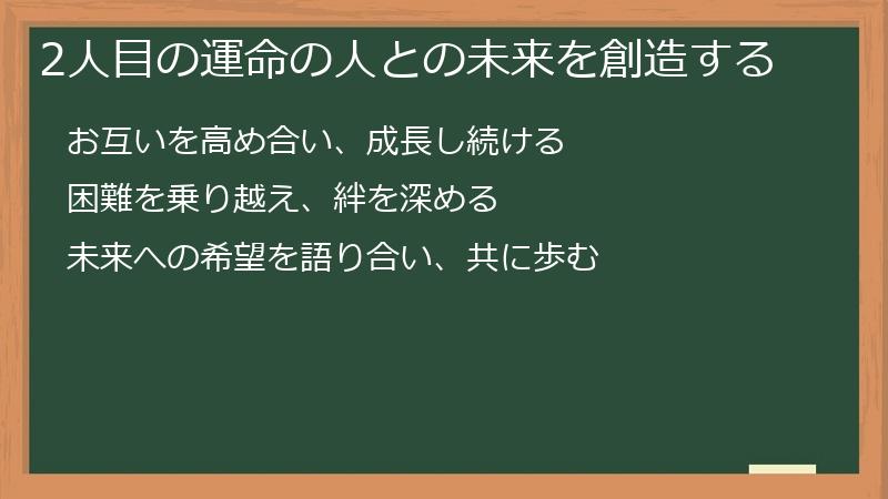 2人目の運命の人との未来を創造する