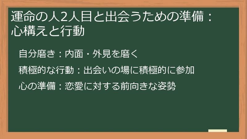 運命の人2人目と出会うための準備:心構えと行動