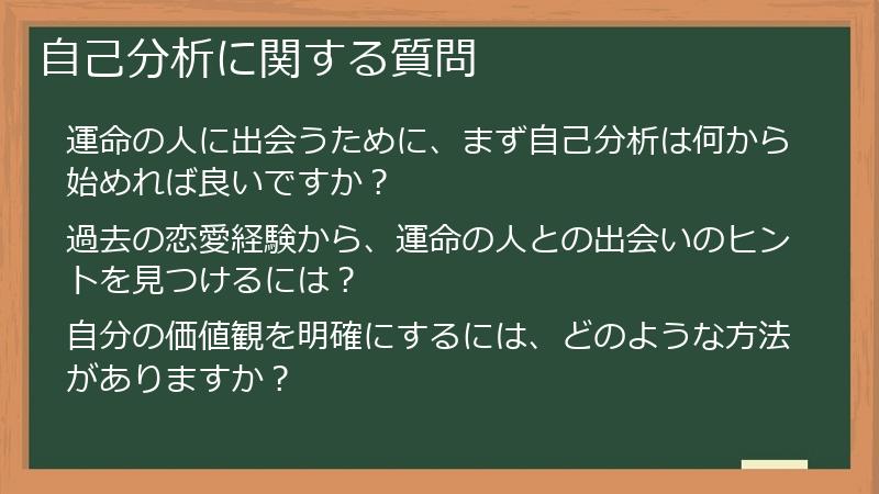 自己分析に関する質問