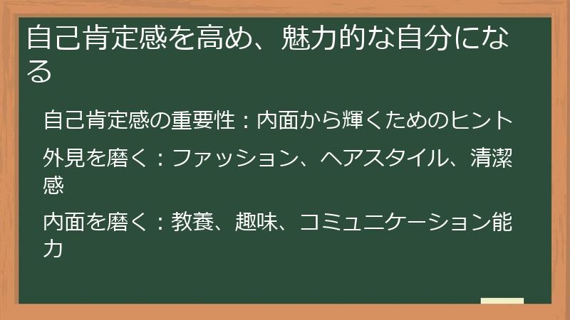 自己肯定感を高め、魅力的な自分になる