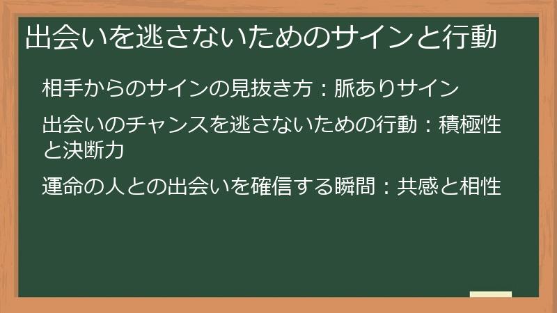 出会いを逃さないためのサインと行動