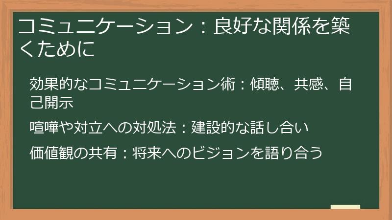 コミュニケーション：良好な関係を築くために