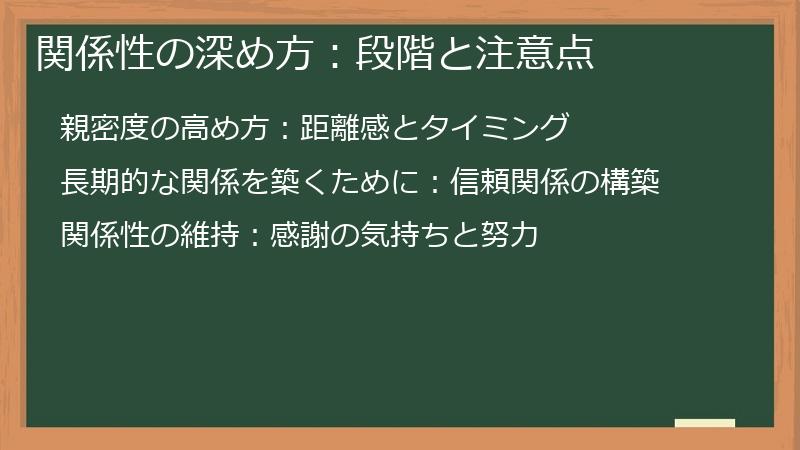 関係性の深め方：段階と注意点