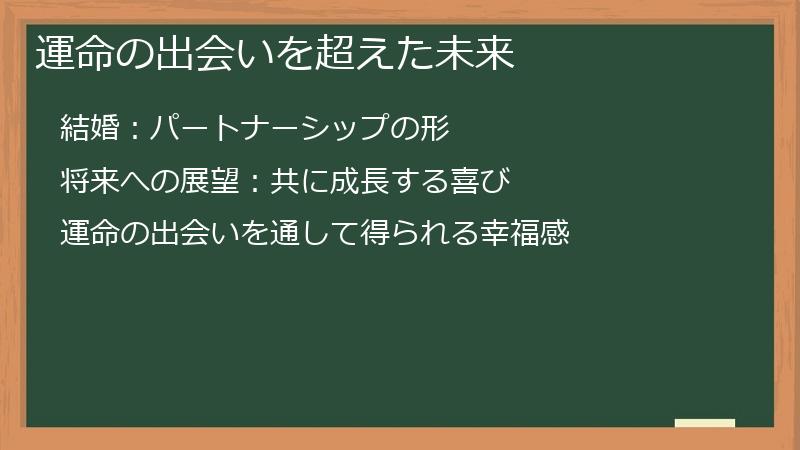 運命の出会いを超えた未来