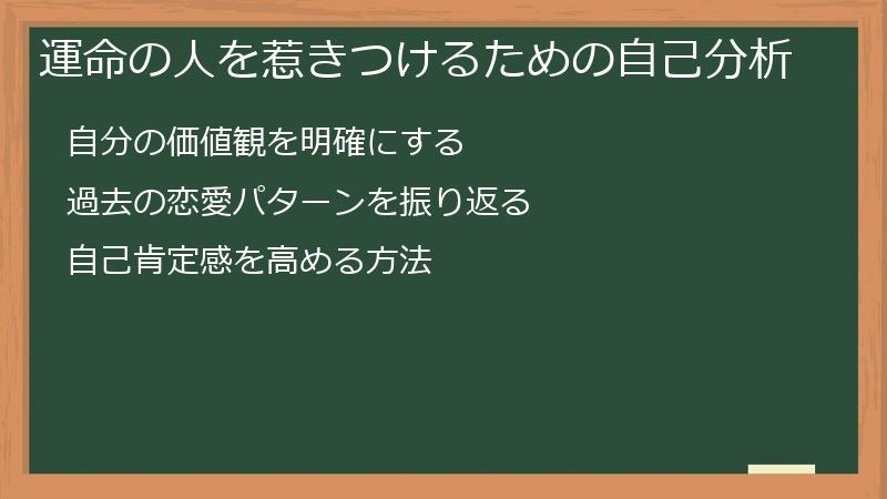 運命の人を惹きつけるための自己分析