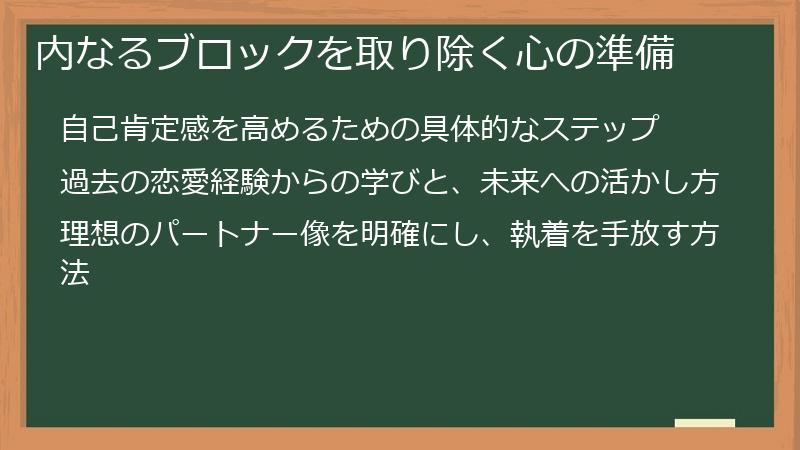 内なるブロックを取り除く心の準備