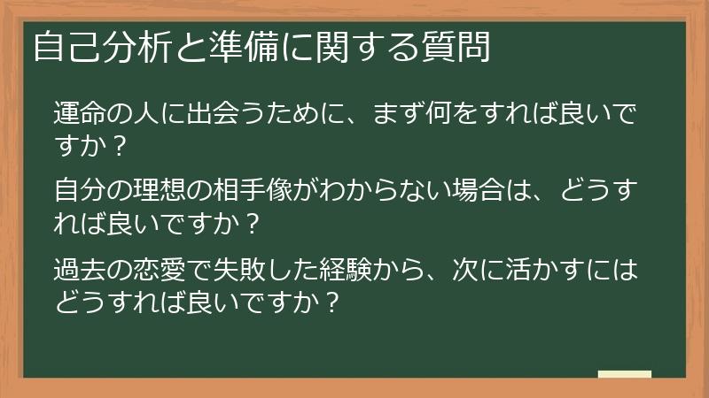 自己分析と準備に関する質問