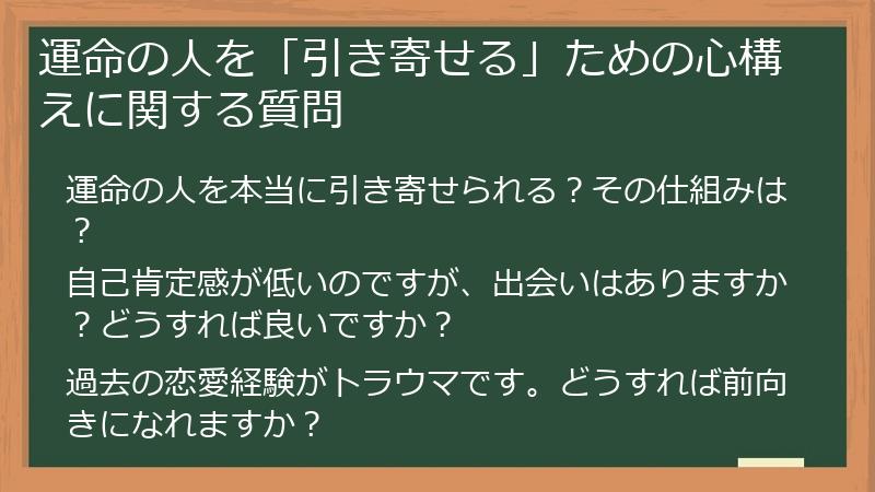 運命の人を「引き寄せる」ための心構えに関する質問