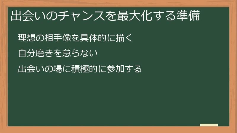 出会いのチャンスを最大化する準備