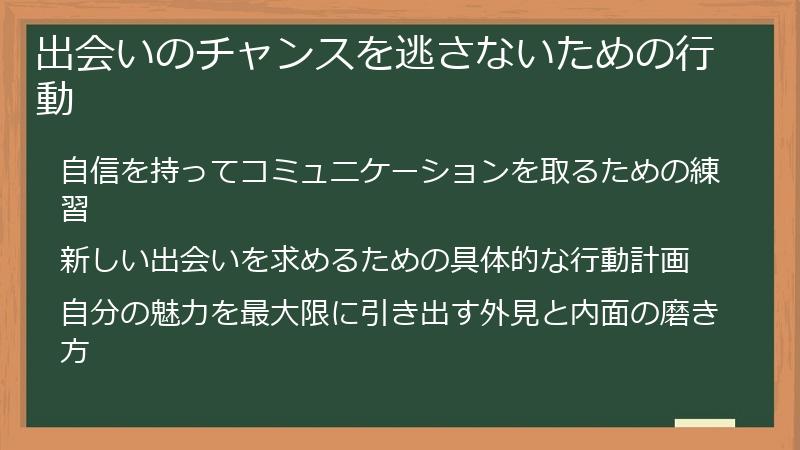 出会いのチャンスを逃さないための行動