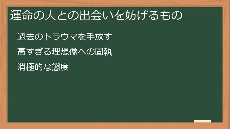 運命の人との出会いを妨げるもの