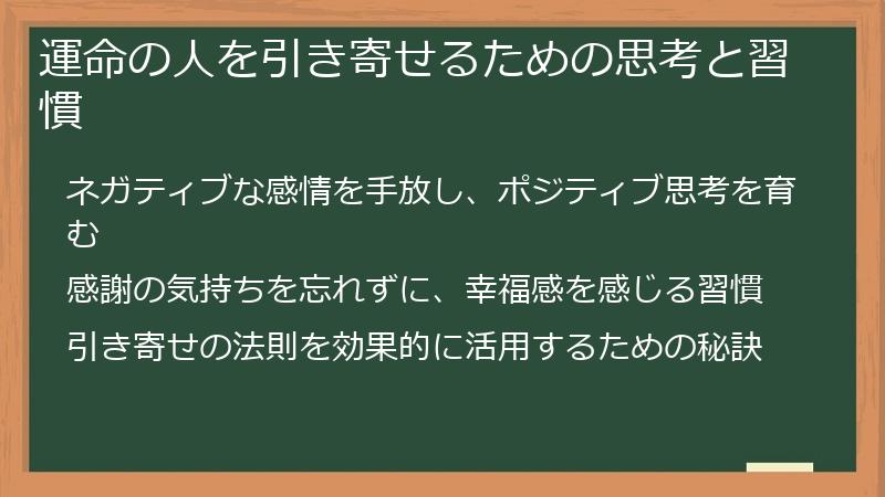 運命の人を引き寄せるための思考と習慣