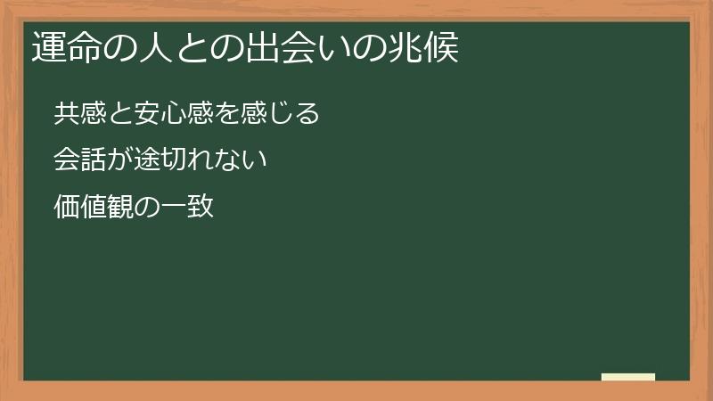 運命の人との出会いの兆候