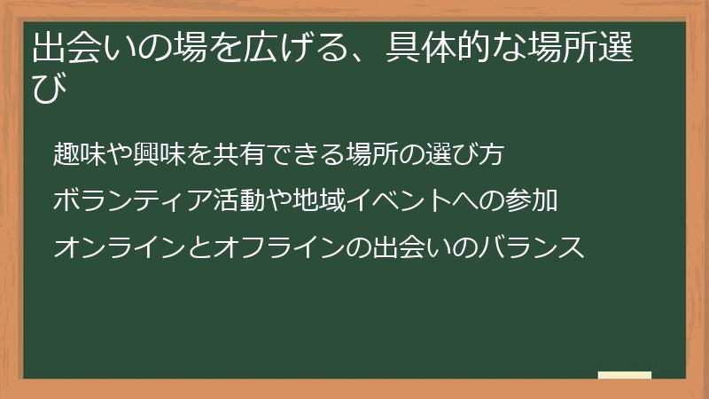 出会いの場を広げる、具体的な場所選び