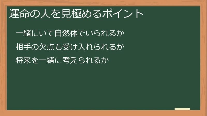 運命の人を見極めるポイント