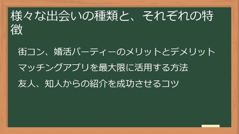様々な出会いの種類と、それぞれの特徴