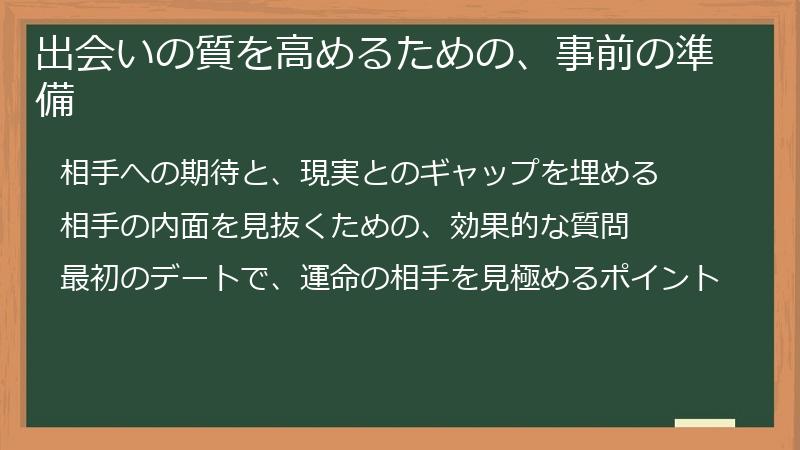 出会いの質を高めるための、事前の準備