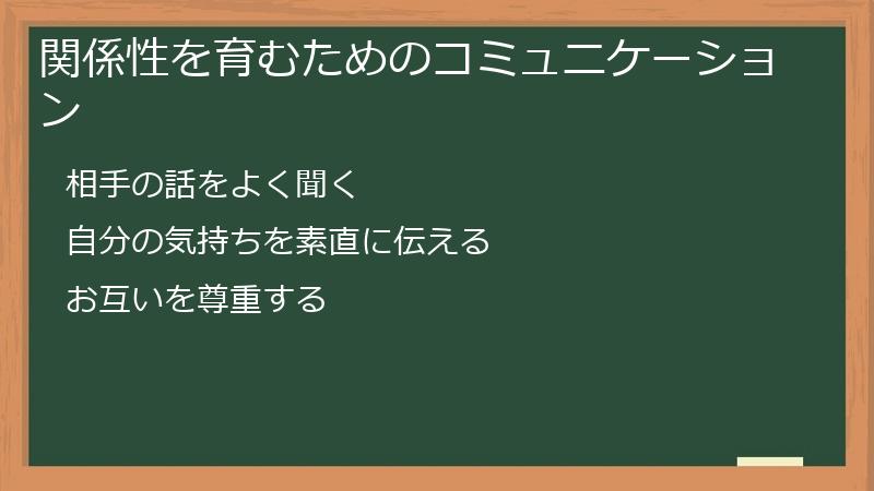 関係性を育むためのコミュニケーション