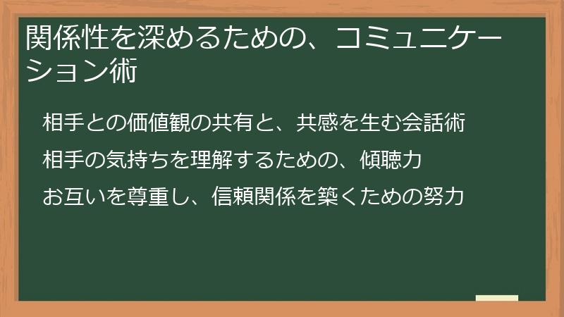 関係性を深めるための、コミュニケーション術