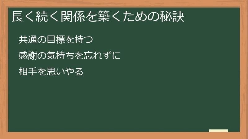 長く続く関係を築くための秘訣