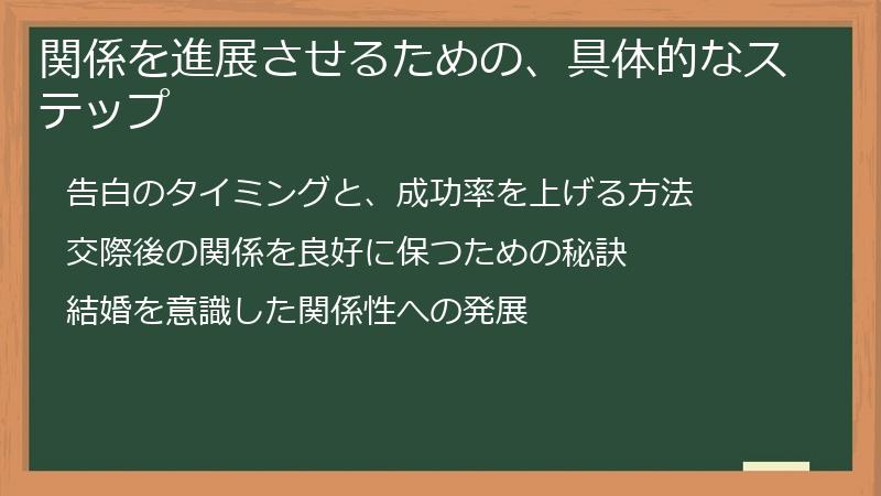 関係を進展させるための、具体的なステップ