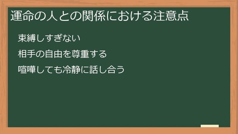 運命の人との関係における注意点
