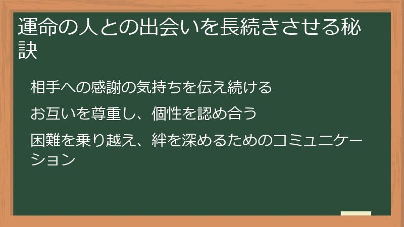 運命の人との出会いを長続きさせる秘訣