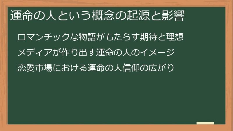運命の人という概念の起源と影響