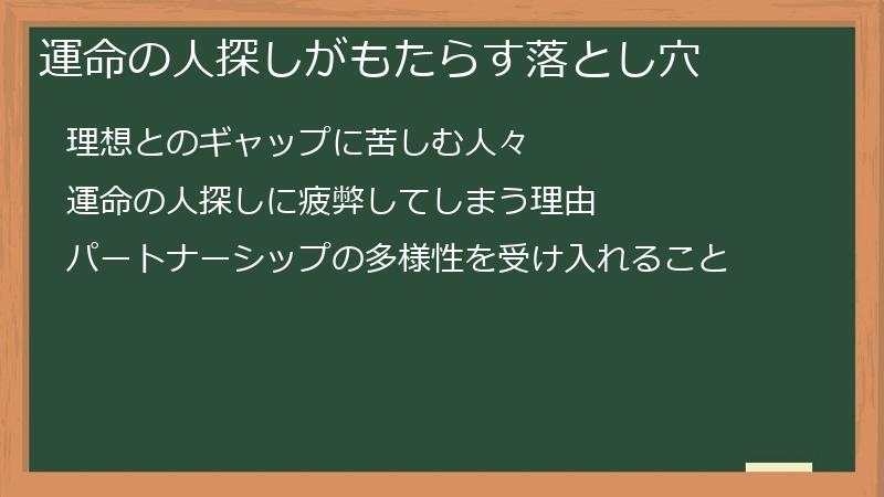 運命の人探しがもたらす落とし穴