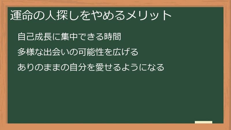 運命の人探しをやめるメリット