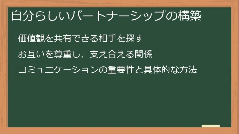 自分らしいパートナーシップの構築
